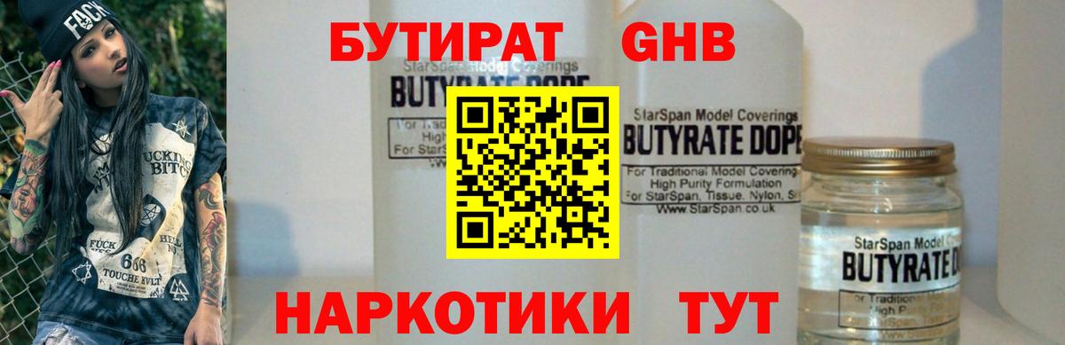 БУТИРАТ GHB  Вход с VPN  Златоуст 